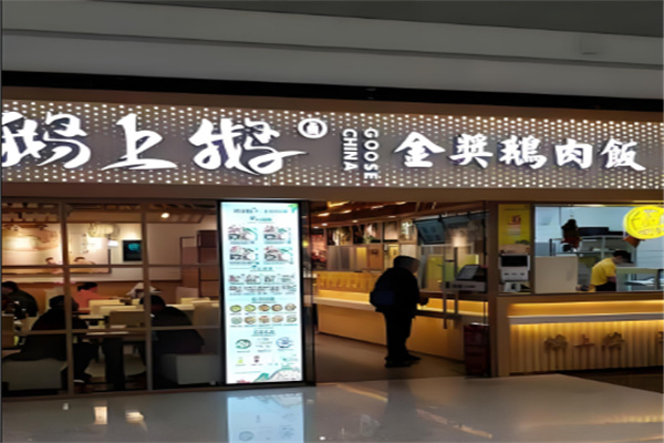 鹅上鹅金奖鹅肉饭加盟