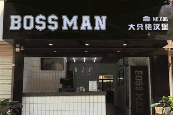 BossMan美式汉堡加盟