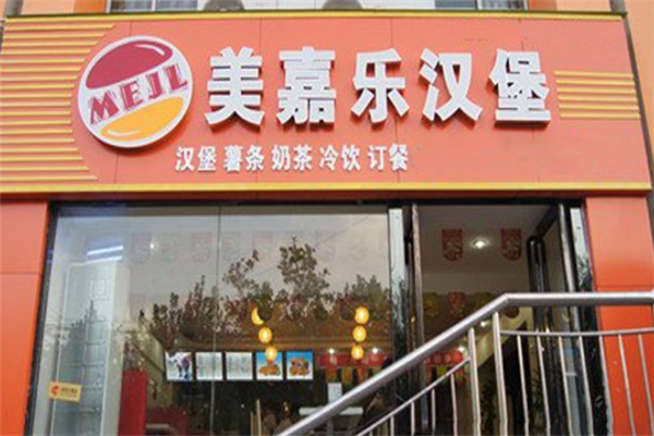 美嘉乐汉堡加盟