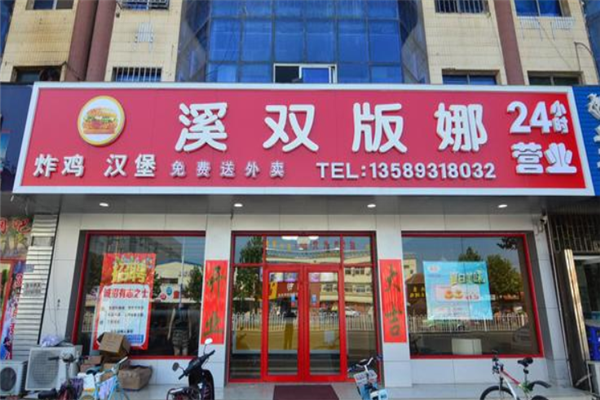 溪双版娜汉堡加盟