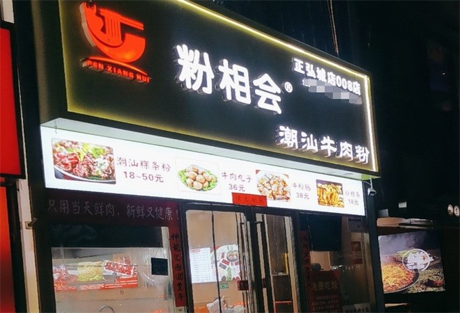 粉相会潮汕牛肉粉加盟