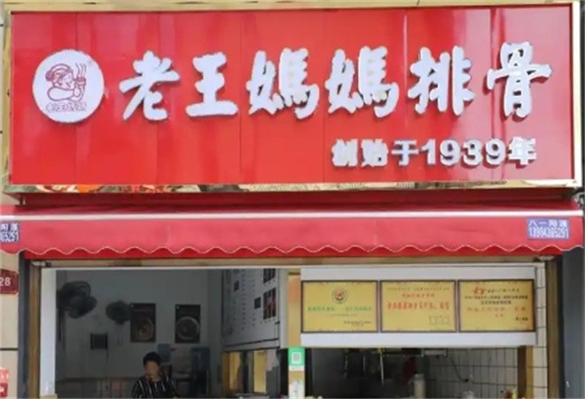 老王妈妈排骨饭加盟