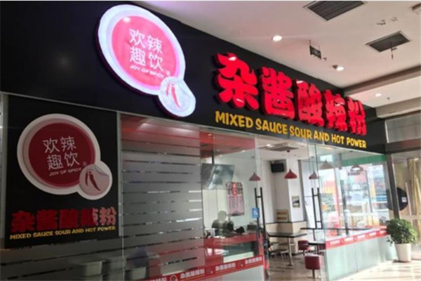欢辣趣饮杂酱酸辣粉加盟