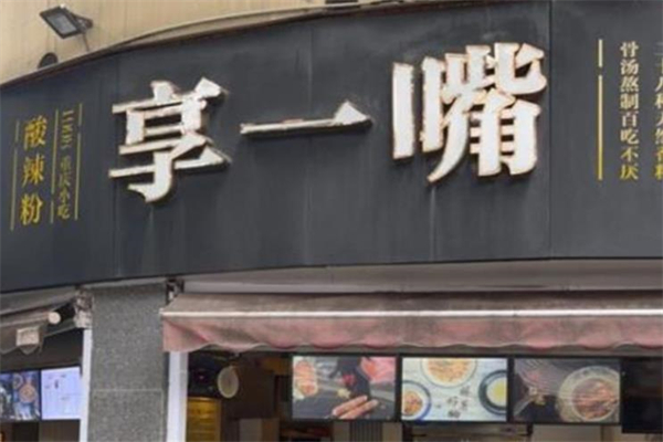 享一嘴酸辣粉加盟