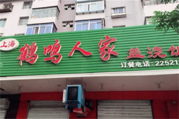 鹤鸣人家盖浇饭加盟