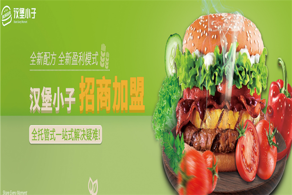 汉堡小子汉堡加盟