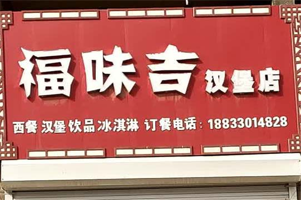 福味吉汉堡加盟