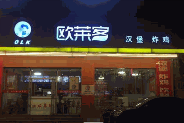 欧莱客汉堡加盟
