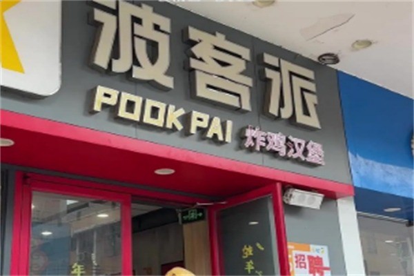 波客派炸鸡汉堡加盟