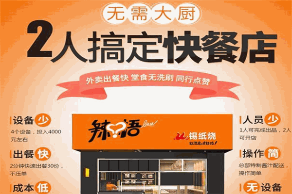 辣悟四宝锡纸烧加盟