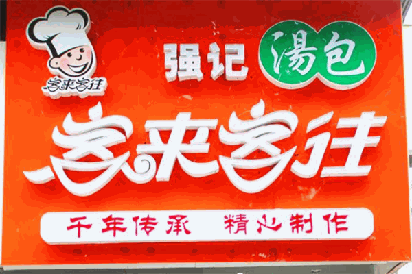 客来客往汤包加盟