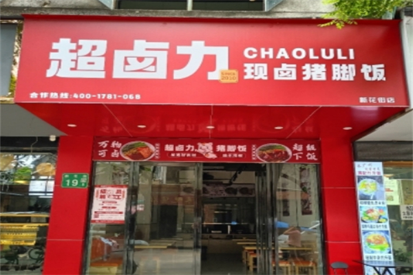 超卤力隆江猪脚饭加盟