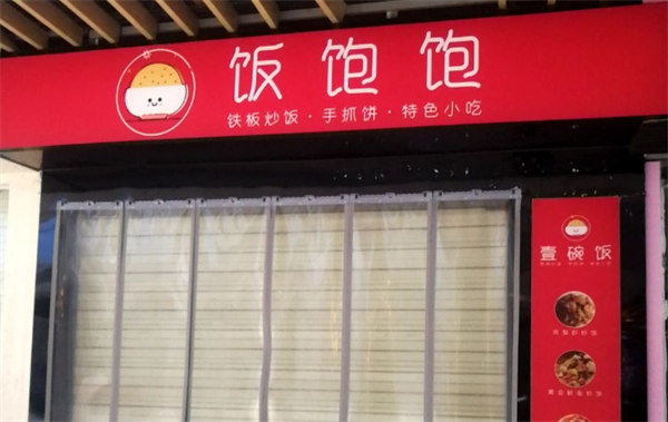 饭饱饱拌饭加盟