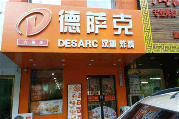 德萨克炸鸡汉堡加盟