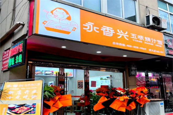 永香兴五味烧汁饭加盟