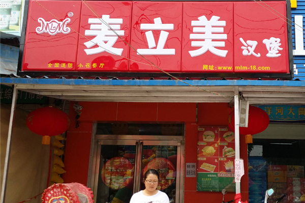 麦立美炸鸡汉堡加盟