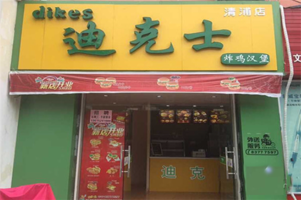 迪克士汉堡加盟