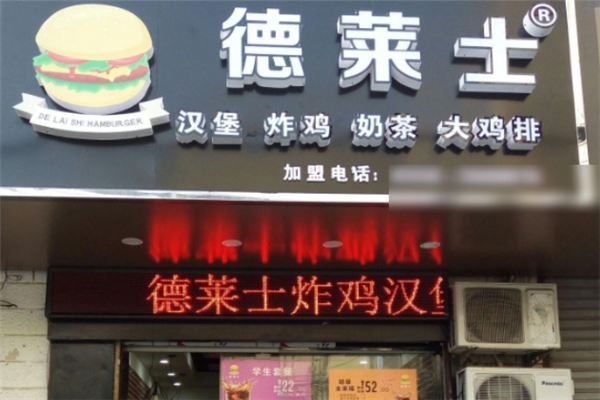 德莱士炸鸡汉堡加盟