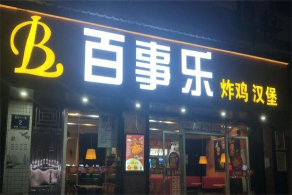 百事乐汉堡店加盟