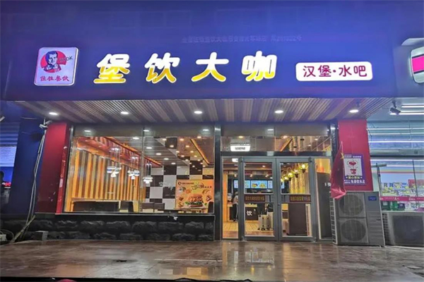 堡饮大咖汉堡加盟