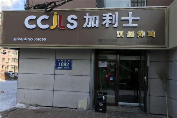 加利士汉堡加盟
