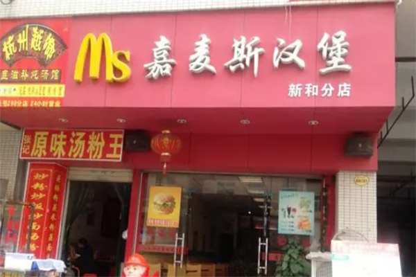 嘉麦斯炸鸡汉堡加盟