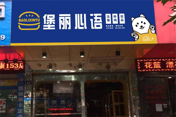 堡丽心语汉堡加盟