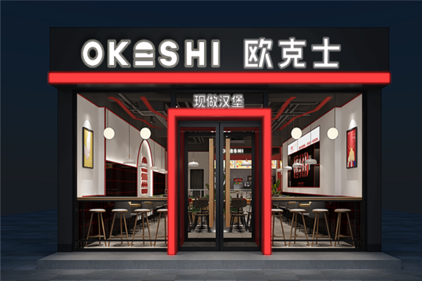 欧克士炸鸡汉堡加盟