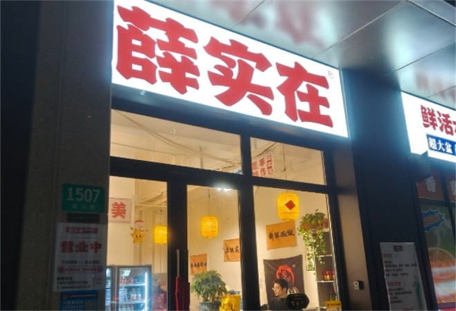 薛实在鲜活水煮鱼加盟