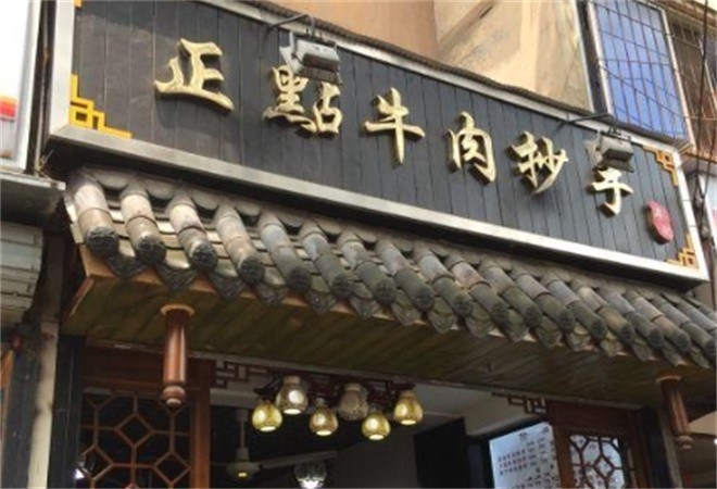 正点牛肉抄手加盟