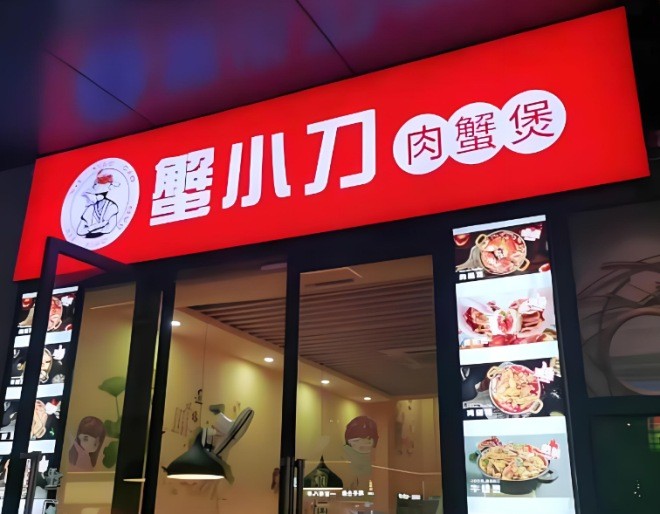 蟹小刀肉蟹煲加盟