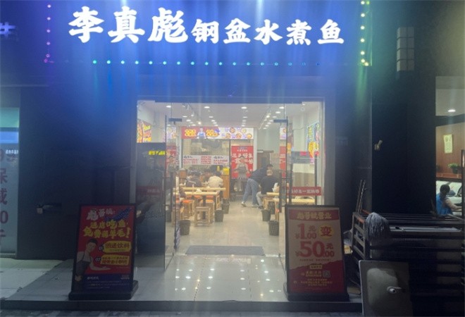 李真彪钢盆水煮鱼加盟