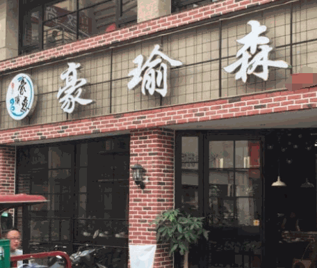 豪瑜森加盟