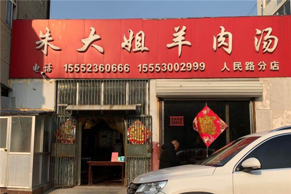 朱大姐羊肉汤加盟