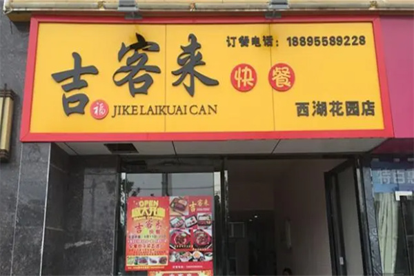 吉客来快餐加盟