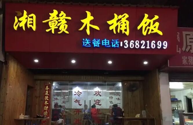 湘赣木桶饭