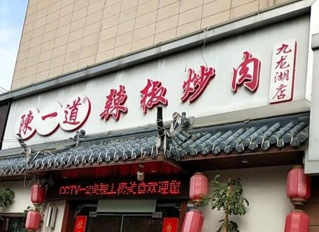 陈一道辣椒炒肉