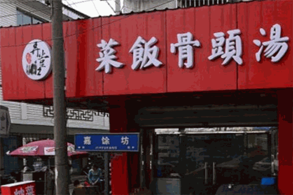 弄堂口菜饭骨头汤加盟