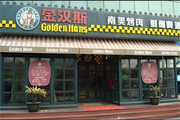 金汉斯南美烤肉加盟