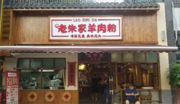 老朱家羊肉粉加盟