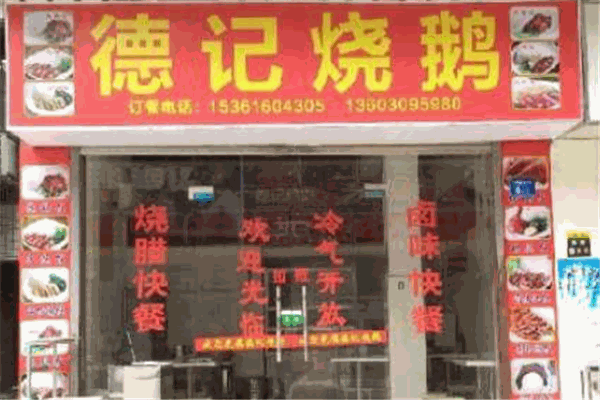 德记烧鹅加盟
