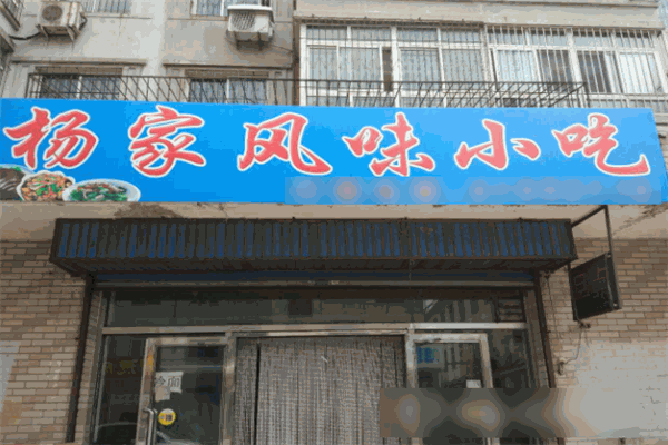 杨家风味加盟