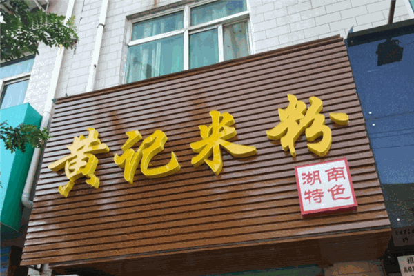 黄记米粉加盟
