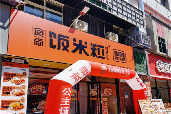 食尚饭米粒儿.咖喱饭蛋包饭加盟