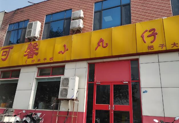 可馨小丸仔加盟