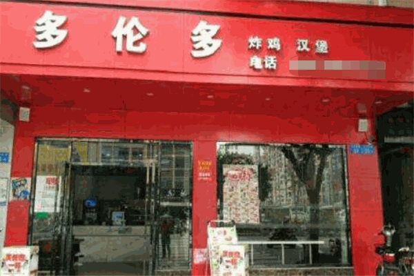 多伦多炸鸡汉堡加盟