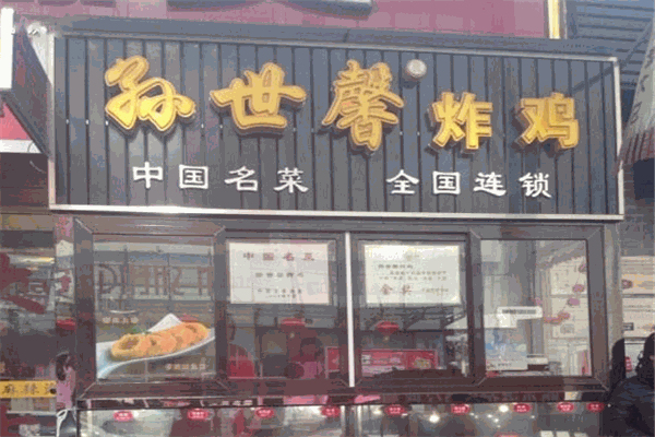 孙世鑫炸鸡加盟