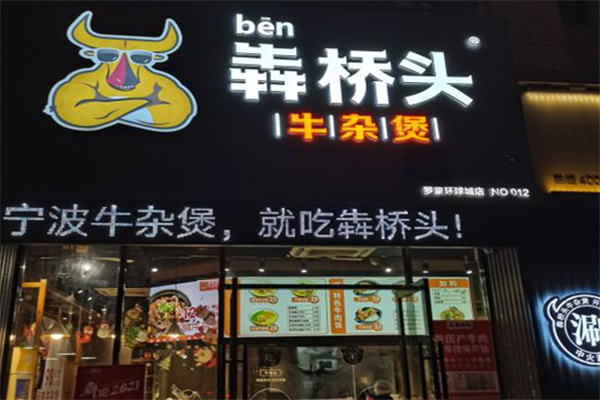 犇桥头牛杂煲加盟