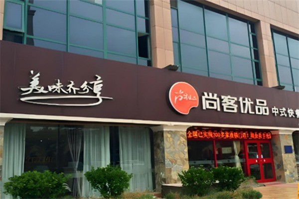 尚客优品中式快餐店加盟