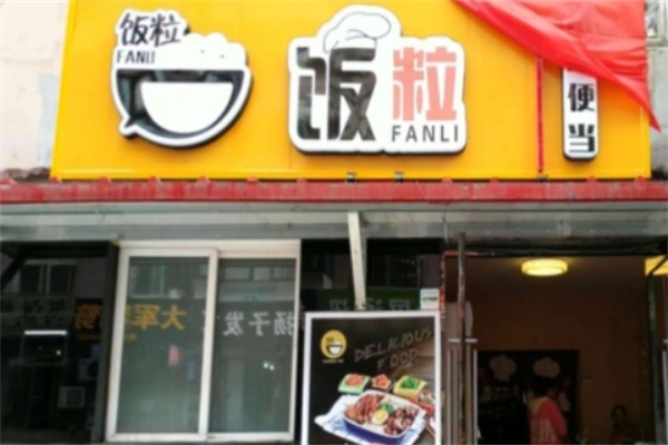 饭粒快餐加盟
